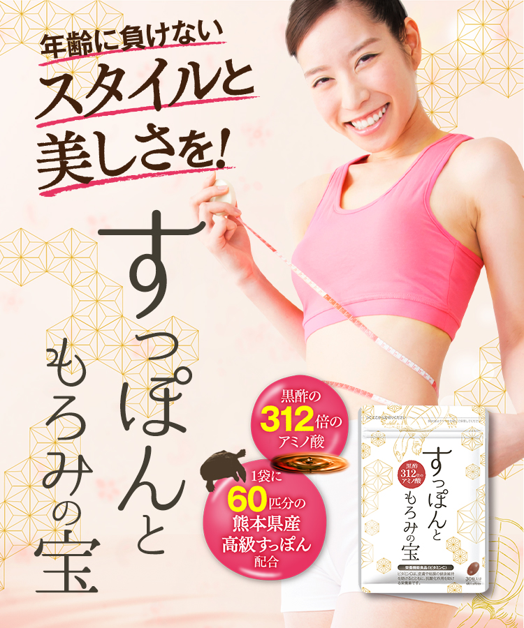 すっぽんともろみの宝